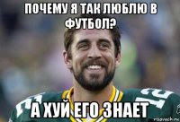 почему я так люблю в футбол? а хуй его знает