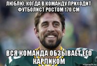люблю, когда в команду приходит футболист ростом 170 см вся команда обзывает его карликом