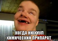  когда нюхнул химический припарат