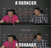 я пописол я покакал