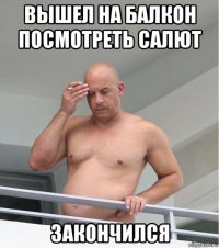 вышел на балкон посмотреть салют закончился