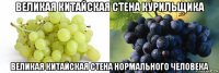 великая китайская стена курильщика великая китайская стена нормального человека