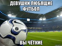 девушки любящие футбол вы чёткие