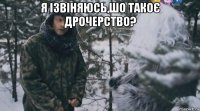 я ізвіняюсь,шо такоє дрочерство? 