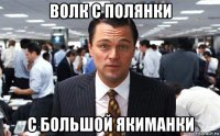 волк с полянки с большой якиманки