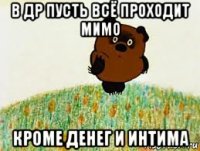 в др пусть всё проходит мимо кроме денег и интима