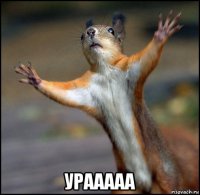  урааааа