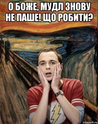 о боже, мудл знову не паше! що робити? 