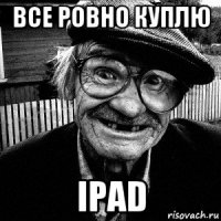 все ровно куплю ipad