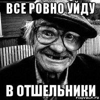 все ровно уйду в отшельники
