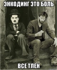 энкодинг это боль все тлен