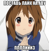 поставь лайк на аву плллиииз