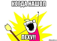 когда нашол леху!!