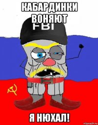 кабардинки воняют я нюхал!