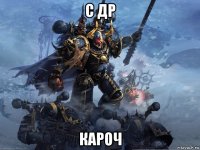 с др кароч