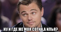  ну и где же моя сотка,а илья?
