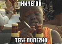 ничегой тебе полеzно