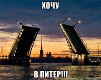 хочу в питер!!!