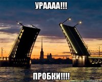 ураааа!!! пробки!!!!