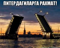 питердагиларга рахмат! 