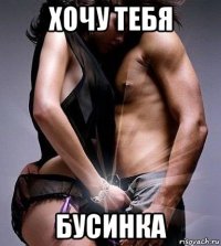 хочу тебя бусинка