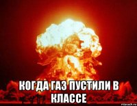  когда газ пустили в классе