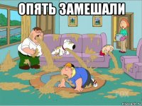 опять замешали 