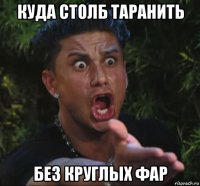 куда столб таранить без круглых фар