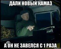 дали новый камаз а он не завелся с 1 раза