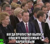 когда пропустил выпуск спасите нашу семью с карпачевым