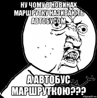 ну чому в новинах маршрутку називають автобусом а автобус маршруткою???