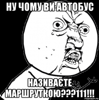 ну чому ви автобус називаєте маршруткою???111!!!