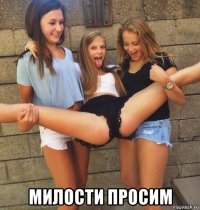  милости просим