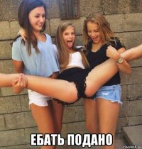  ебать подано