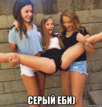  серый еби)