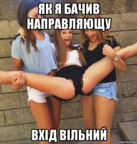 як я бачив направляющу вхід вільний