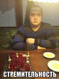  стремительность