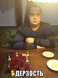  дерзость