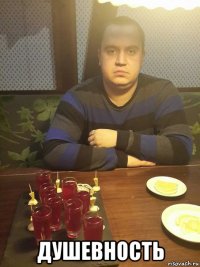  душевность