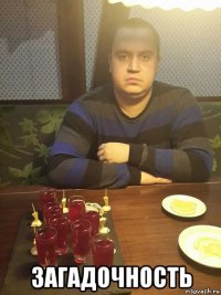  загадочность