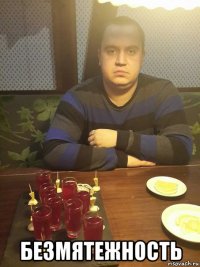  безмятежность