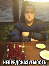  непредсказуемость