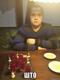  што
