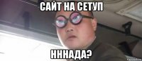 сайт на сетуп нннада?