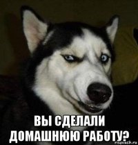  вы сделали домашнюю работу?