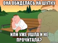 она обиделась на шутку или уже ушла и не прочитала?