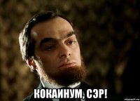  кокаинум, сэр!