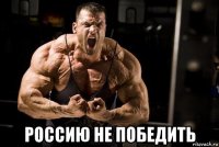  россию не победить