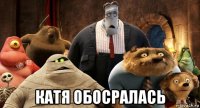  катя обосралась