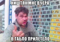 ништяк мне вчера в табло прилетело